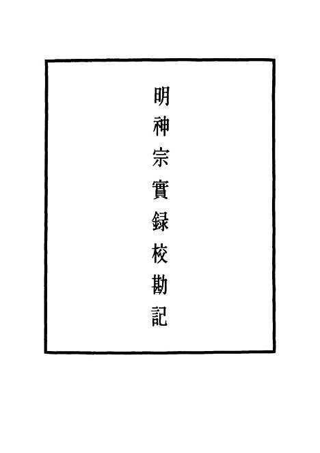 【明神宗实录】校勘记二十四 - 明实录.pdf