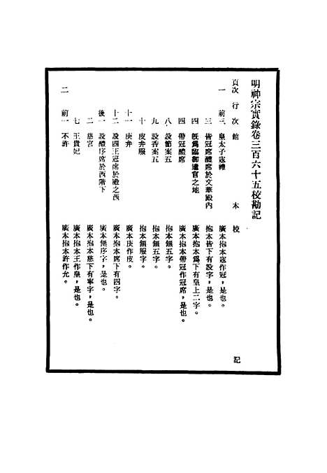 【明神宗实录】校勘记二十四 - 明实录.pdf