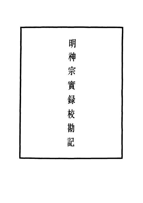 【明神宗实录】校勘记二十五 - 明实录.pdf