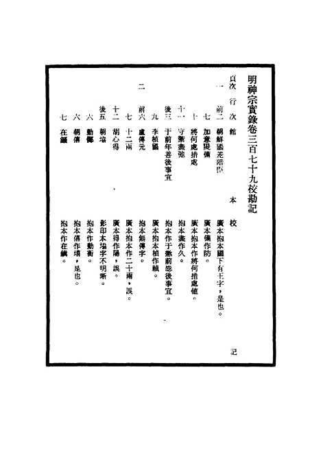 【明神宗实录】校勘记二十五 - 明实录.pdf