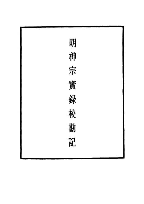 【明神宗实录】校勘记二十七 - 明实录.pdf