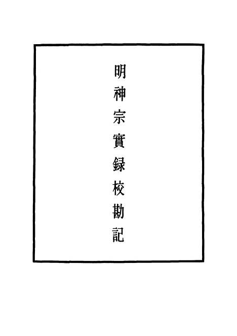 【明神宗实录】校勘记二十八 - 明实录.pdf