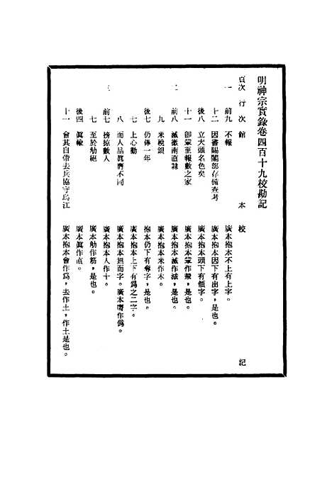 【明神宗实录】校勘记二十八 - 明实录.pdf