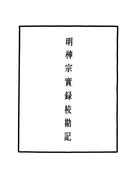 【明神宗实录】校勘记三十三 - 明实录.pdf