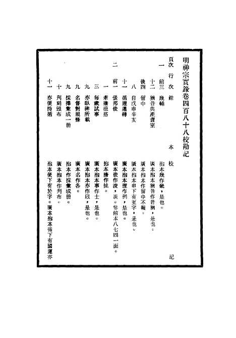 【明神宗实录】校勘记三十三 - 明实录.pdf