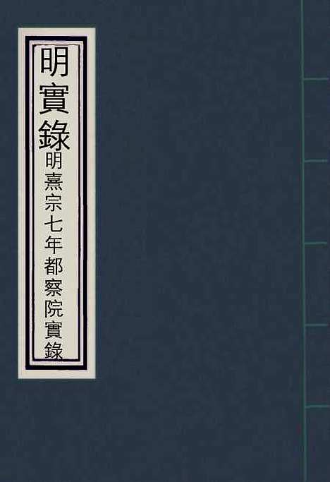 【熹宗七年都察院实录】六 - 明实录.pdf