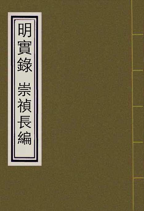 【崇祯长编】一 - 明实录.pdf