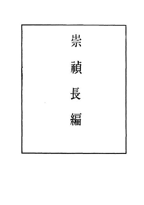 【崇祯长编】一 - 明实录.pdf