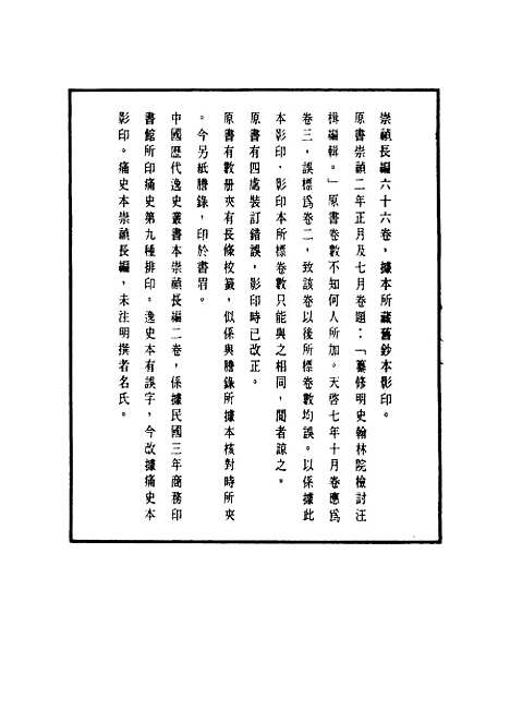 【崇祯长编】一 - 明实录.pdf