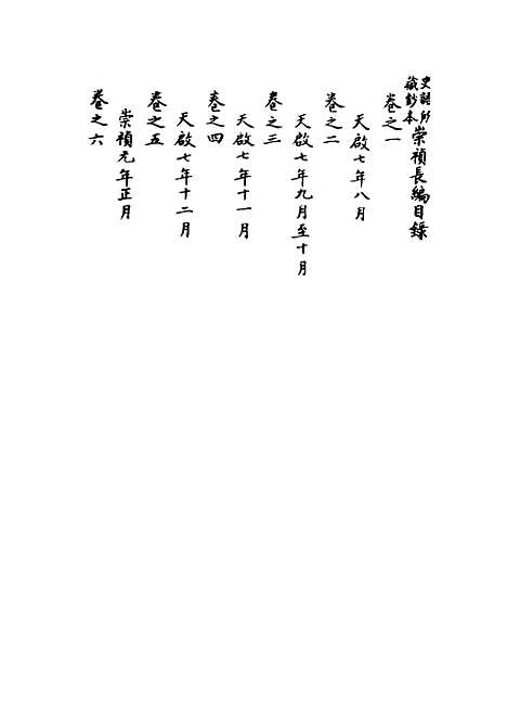 【崇祯长编】一 - 明实录.pdf