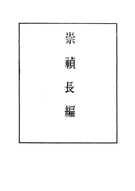 【崇祯长编】五 - 明实录.pdf