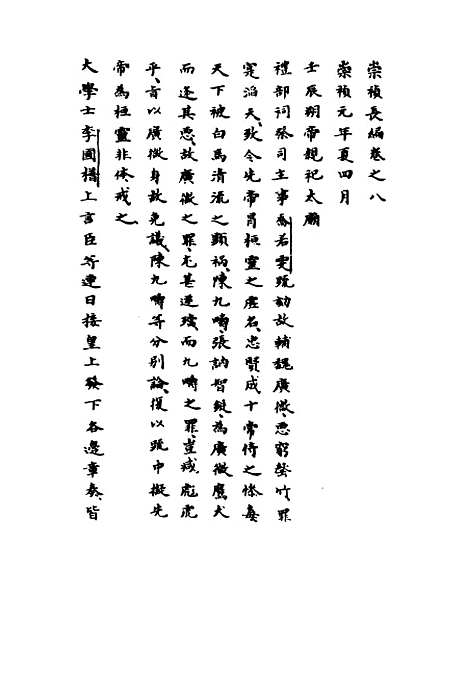 【崇祯长编】五 - 明实录.pdf