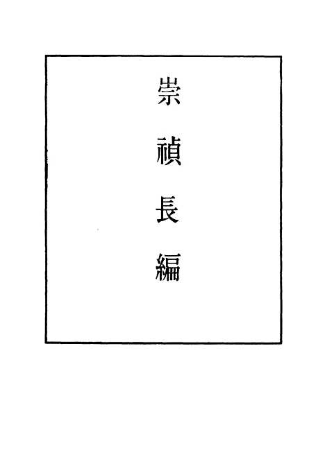 【崇祯长编】七 - 明实录.pdf