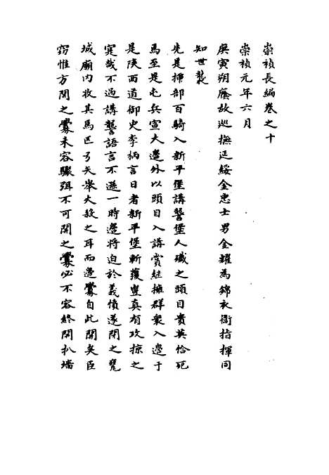 【崇祯长编】七 - 明实录.pdf