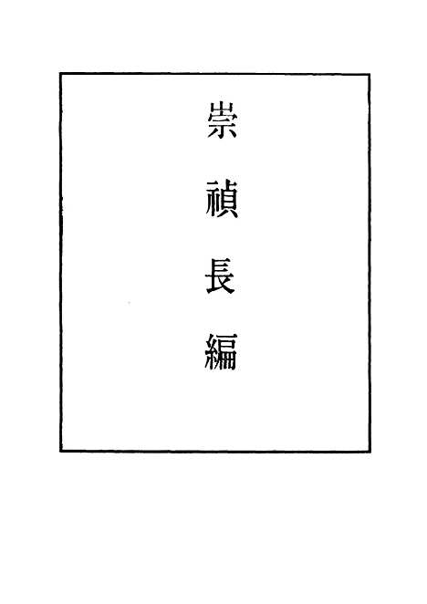 【崇祯长编】八 - 明实录.pdf