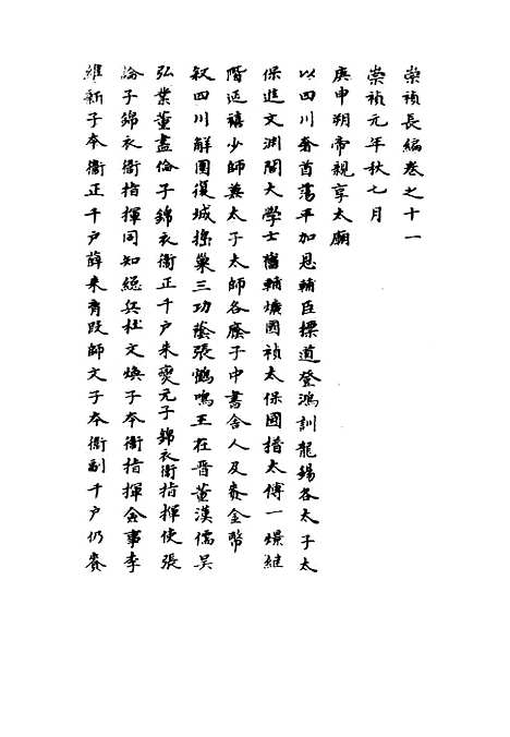 【崇祯长编】八 - 明实录.pdf