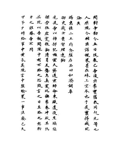 【崇祯长编】八 - 明实录.pdf