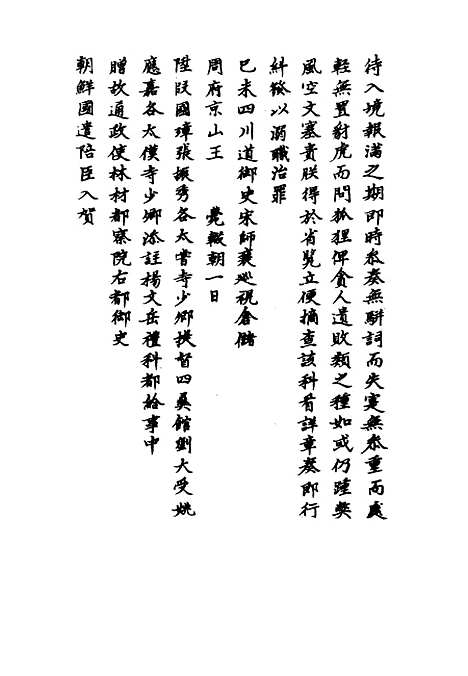 【崇祯长编】十 - 明实录.pdf