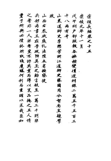 【崇祯长编】十二 - 明实录.pdf