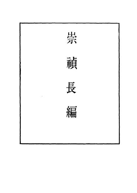 【崇祯长编】十四 - 明实录.pdf