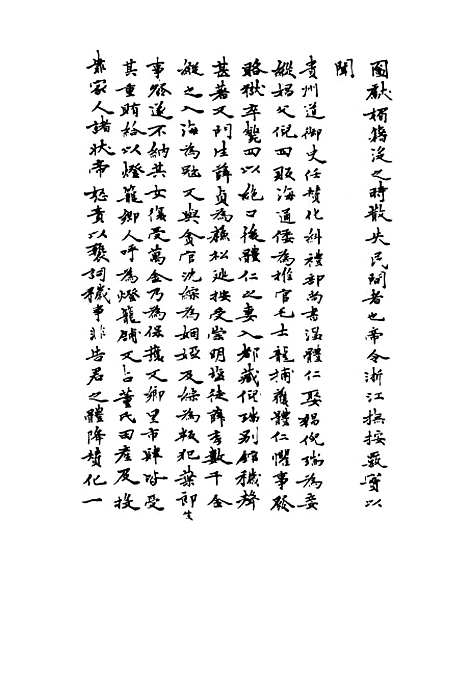 【崇祯长编】十四 - 明实录.pdf