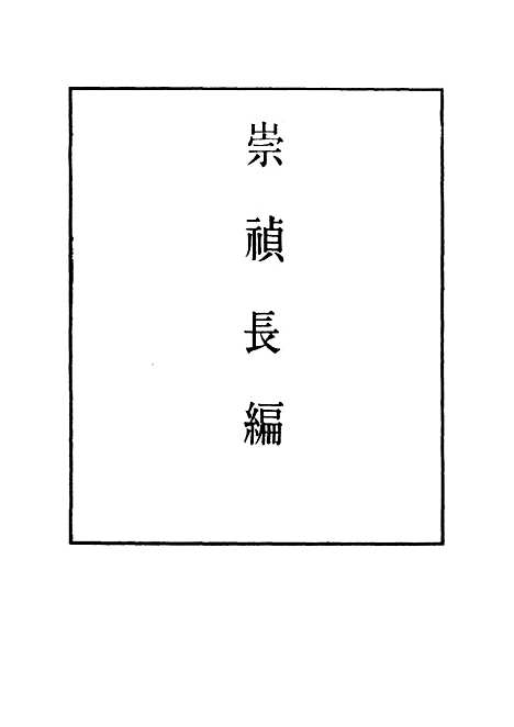 【崇祯长编】十五 - 明实录.pdf