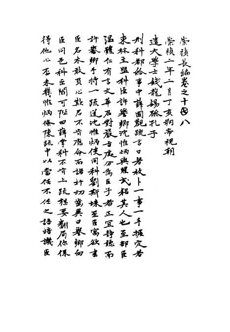 【崇祯长编】十五 - 明实录.pdf