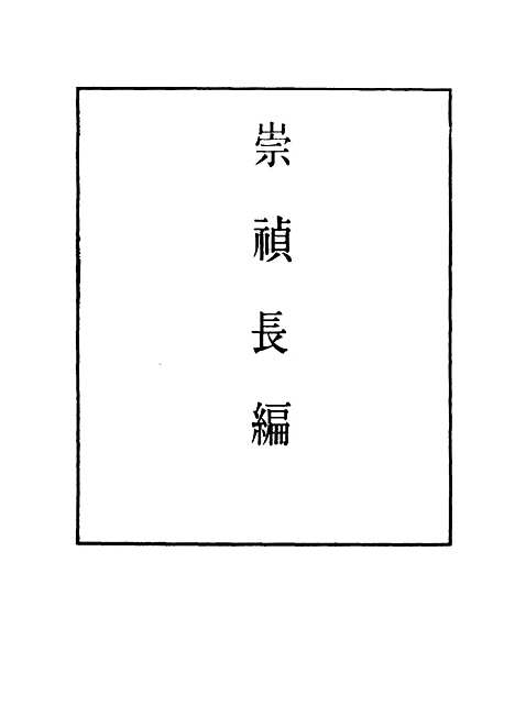 【崇祯长编】二十三 - 明实录.pdf