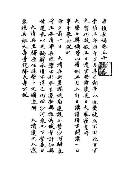 【崇祯长编】二十三 - 明实录.pdf