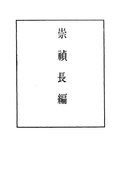 【崇祯长编】二十六 - 明实录.pdf