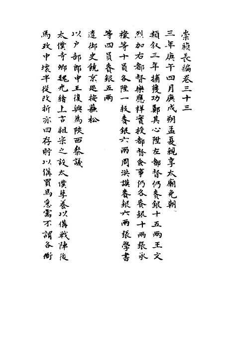 【崇祯长编】二十六 - 明实录.pdf