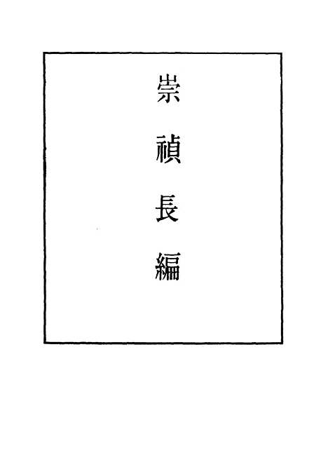 【崇祯长编】三十 - 明实录.pdf