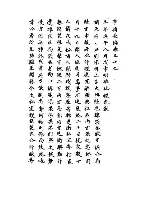 【崇祯长编】三十 - 明实录.pdf