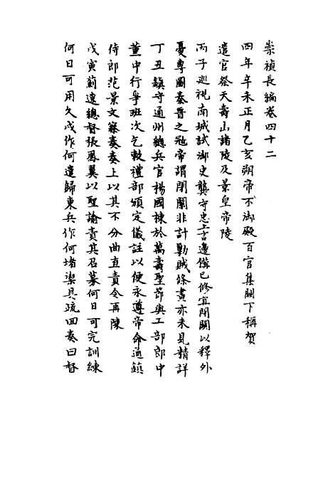 【崇祯长编】三十三 - 明实录.pdf