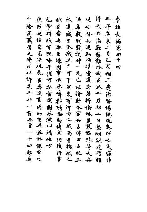 【崇祯长编】三十四 - 明实录.pdf