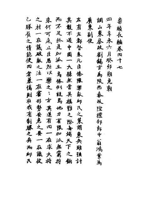 【崇祯长编】三十六 - 明实录.pdf