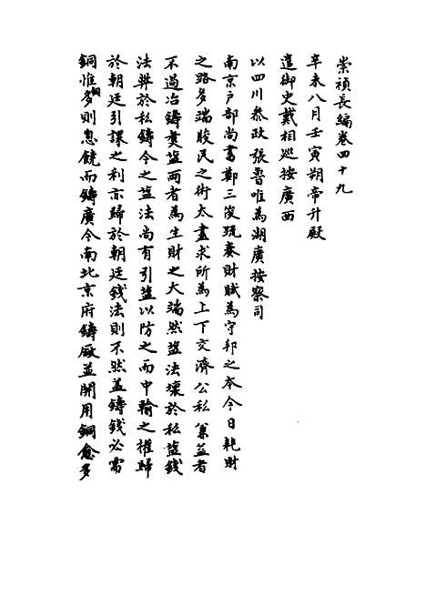 【崇祯长编】三十七 - 明实录.pdf