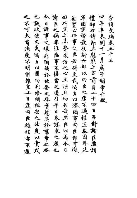 【崇祯长编】四十 - 明实录.pdf