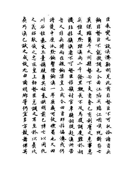 【崇祯长编】四十三 - 明实录.pdf