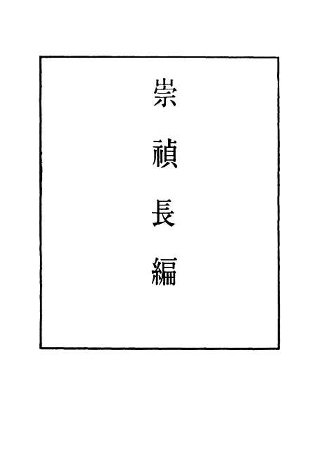 【崇祯长编】四十九 - 明实录.pdf