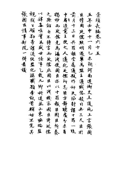 【崇祯长编】四十九 - 明实录.pdf