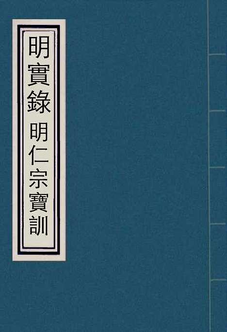 【明仁宗宝训】一 - 明实录.pdf