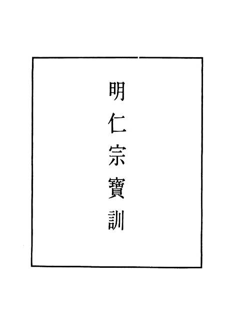 【明仁宗宝训】一 - 明实录.pdf