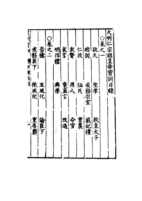 【明仁宗宝训】一 - 明实录.pdf