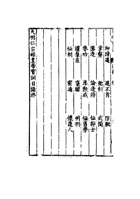 【明仁宗宝训】一 - 明实录.pdf