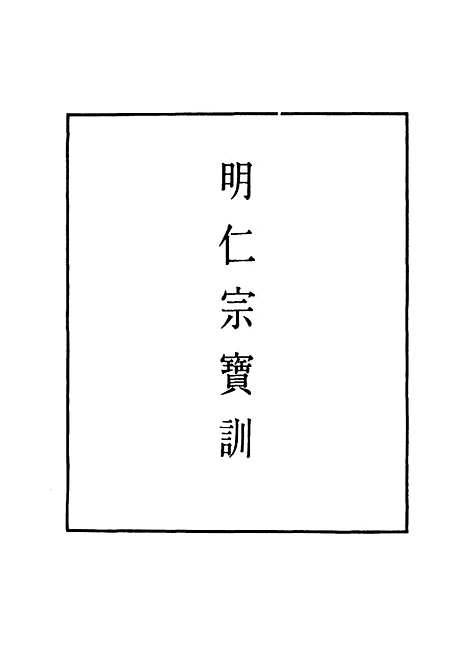 【明仁宗宝训】二 - 明实录.pdf