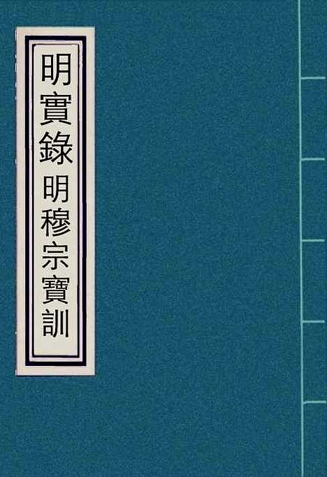 【明穆宗宝训】一 - 明实录.pdf