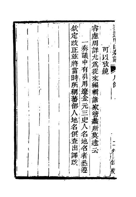 【御选名臣奏议】一.pdf