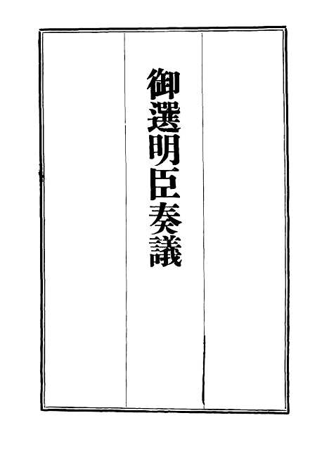 【御选名臣奏议】三.pdf