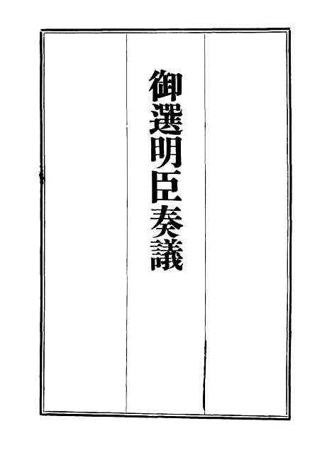 【御选名臣奏议】五.pdf